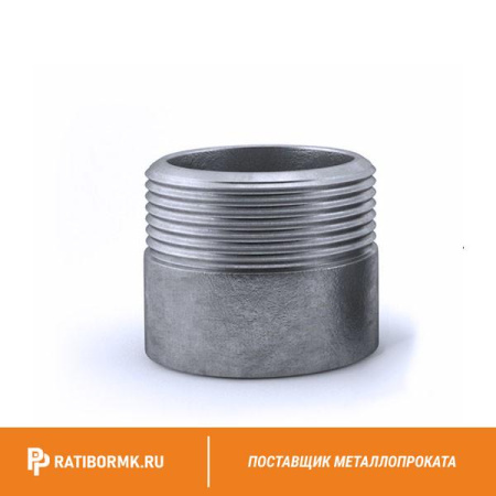 Резьба нержавеющая Ду 65 2 1/2'' L=45мм 08х18н10